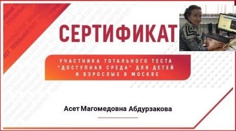 Ася Абдурзакова  отмечена сертификатом участника Тотального теста "Доступная среда"
