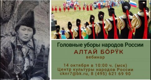 Центр культуры народов России приглашает к участию во всероссийском вебинаре «АЛТАЙ БӦРΫК»