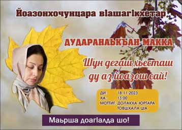 В Долаково состоится встреча с писательницей Маккой Дударовой