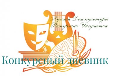 Дневник первого регионального конкурса «Лучший Дом культуры Республики Ингушетия» Дневник первого регионального конкурса «Лучший Дом культуры Республики Ингушетия»