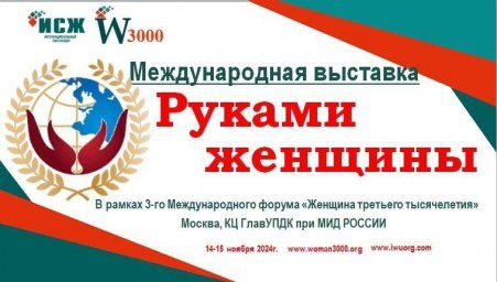 ​Приглашаем принять участие в Международной выставке «Руками женщины»