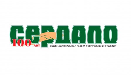 ​Общенациональной газете Ингушетии «Сердало» - 100 лет!