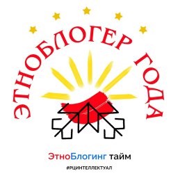 Третий конкурс Всероссийской общественной премии «Этноблогер года»