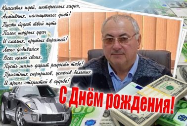 Поздравляем с Днем рождения М.У. Сакалова