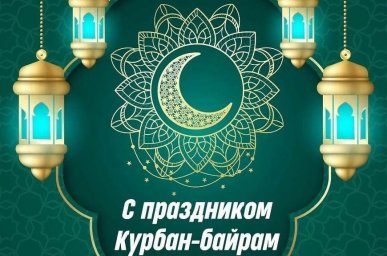 ​Пусть благословенный праздник Ид аль-Адха (Курбан-байрам) принесет в каждый дом мир и благополучие!