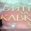 "Битва за Кавказ" - главная тема КДУ РИ 15 "Битва за Кавказ" - главная тема КДУ РИ 15
